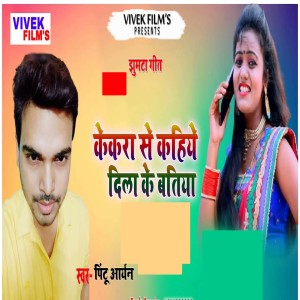 Listen to Kekra Se Kahiye Dila Ke Batiya song with lyrics from Pintu Aryan