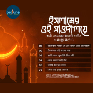 Listen to Bhese Jay Hriday Amar song with lyrics from Obaidur Rahman