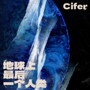 Listen to 地球上最后一个人类 song with lyrics from Cifer