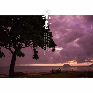 Listen to 余香-年年《女生版》 (完整版) song with lyrics from 张小九