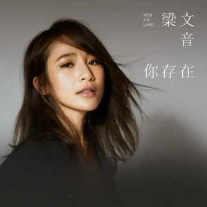ดาวน์โหลดและฟังเพลง Ni Cun Zai พร้อมเนื้อเพลงจาก 梁文音