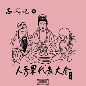 收聽澄書館的大聖歸來請菩薩 寶樹復活喜封箱歌詞歌曲