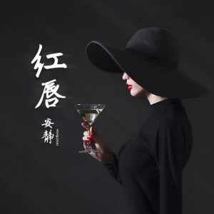 收聽安靜的紅脣 (DJ楓葉版伴奏)歌詞歌曲