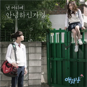 อัลบัม 애간장 (Original Soundtrack), Pt.2 ศิลปิน Hello Gayoung