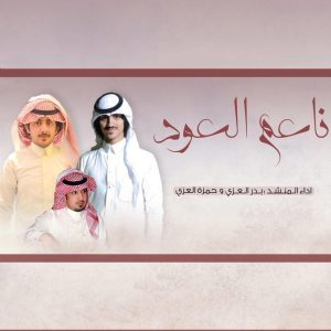 收聽بدر العزي的ناعم العود歌詞歌曲