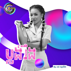 收聽តន់ ចន្ទសីម៉ា的ប្លង់រឹង歌詞歌曲