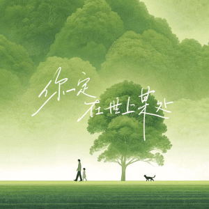 Album 你一定在世上某处 from 抉择_jz