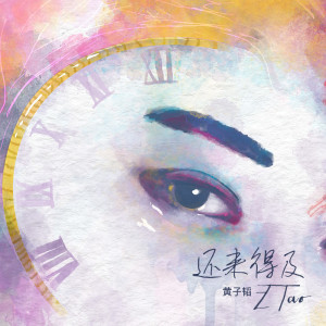 Listen to 还来得及 song with lyrics from Z.TAO