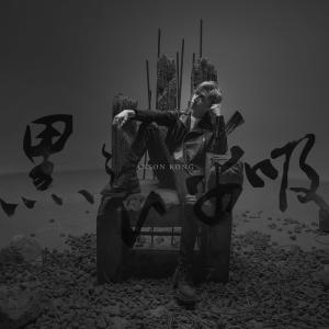 收听Anson Kong 江熚生的黑之呼吸歌词歌曲