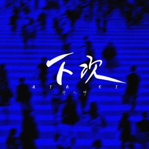Album 下次 from 钟小明