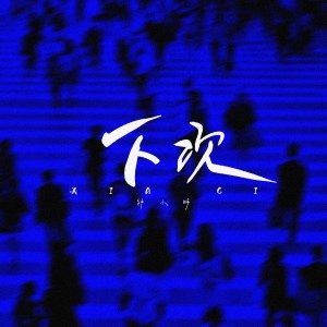 อัลบัม 下次 ศิลปิน 钟小明