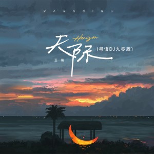Album 天际(粤语DJ九零版) oleh 王晴
