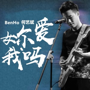 BenHo何艺斌的专辑妳爱我吗？