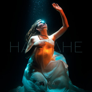 Listen to На дне song with lyrics from Кима