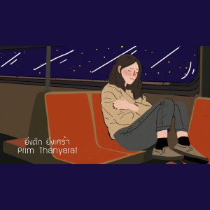 Listen to ยิ่งดึก ยิ่งเศร้า song with lyrics from Group Star