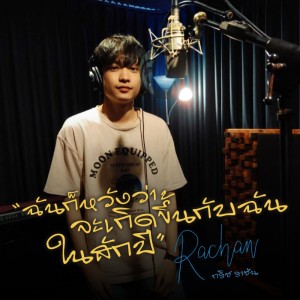 ดาวน์โหลดและฟังเพลง ฉันก็หวังว่าจะเกิดขึ้นกับฉันในสักปี พร้อมเนื้อเพลงจาก กริช ราชัน