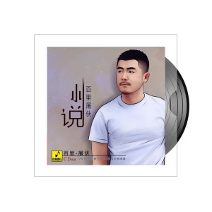 收听百里屠伕的小说歌词歌曲