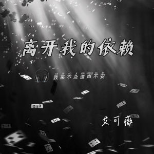 Album 离开我的依赖 (我来不及道声不安) from 