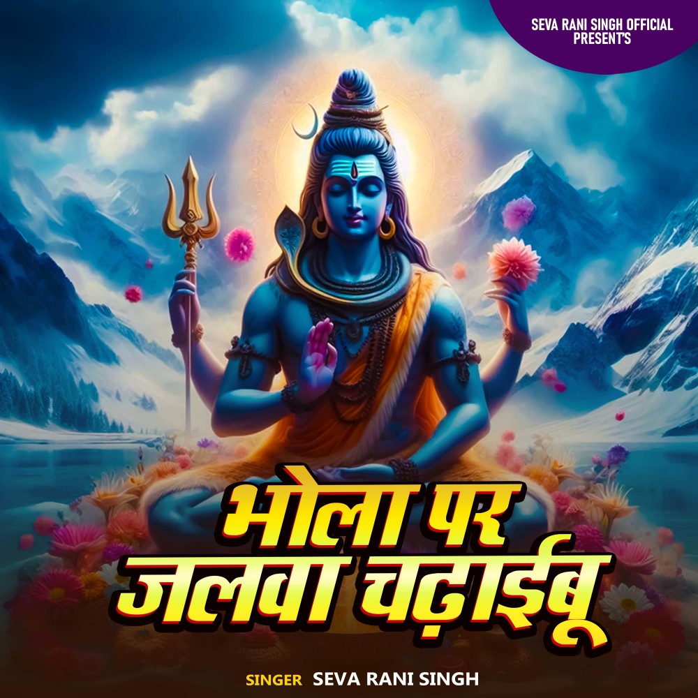 Bhola Par Jalwa Chadhaibu