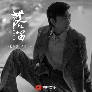 收聽七叔（葉澤浩）的落笛歌詞歌曲