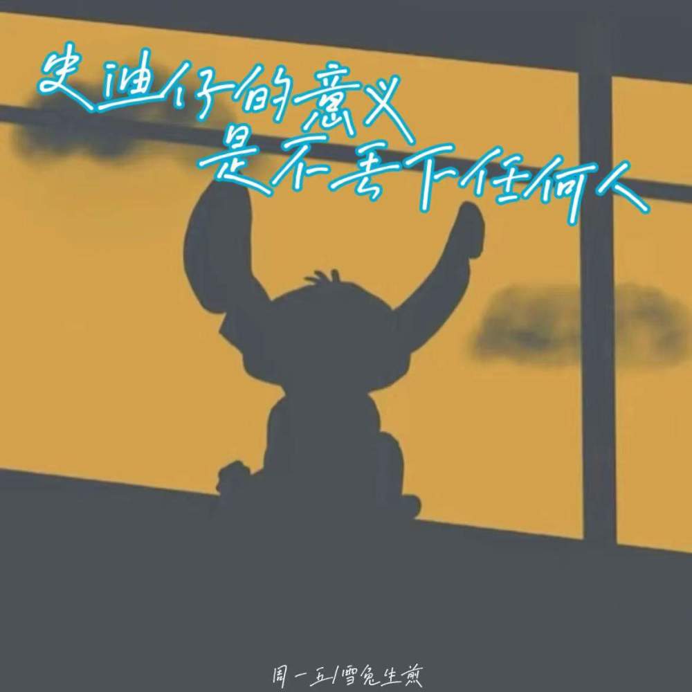 史迪仔的意义是不丢下任何人