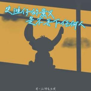Album 史迪仔的意义是不丢下任何人 from 周一五