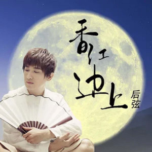 Album 香江边上 from 后弦