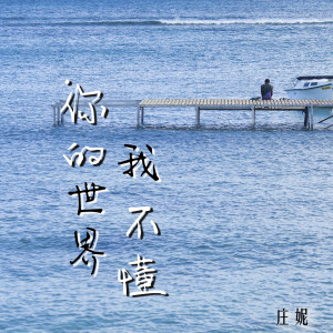 收听庄妮的你的世界我不懂歌词歌曲