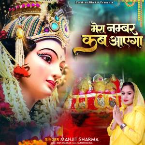 Listen to Mera Number Kab Ayega song with lyrics from Manjeet Sharma