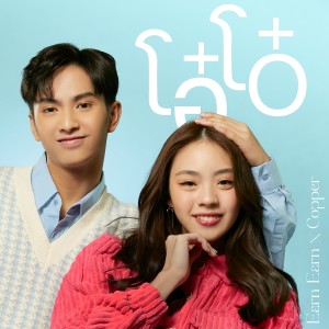 อัลบัม โอ๋โอ๋ - Single ศิลปิน คอปเปอร์ เดชาวัต