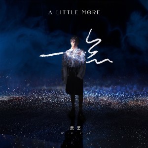 Album 一点 from 武艺