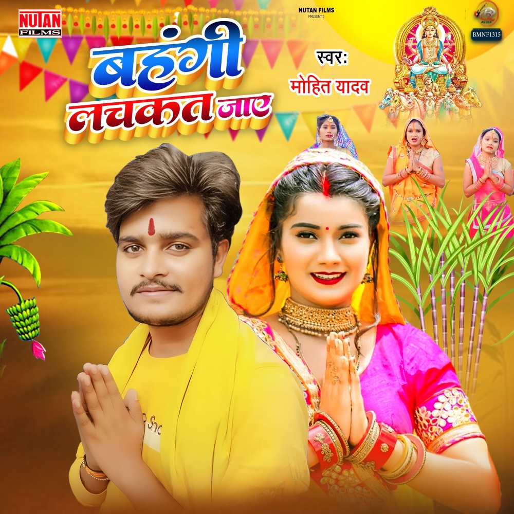Bahangi Lachkat Jaye