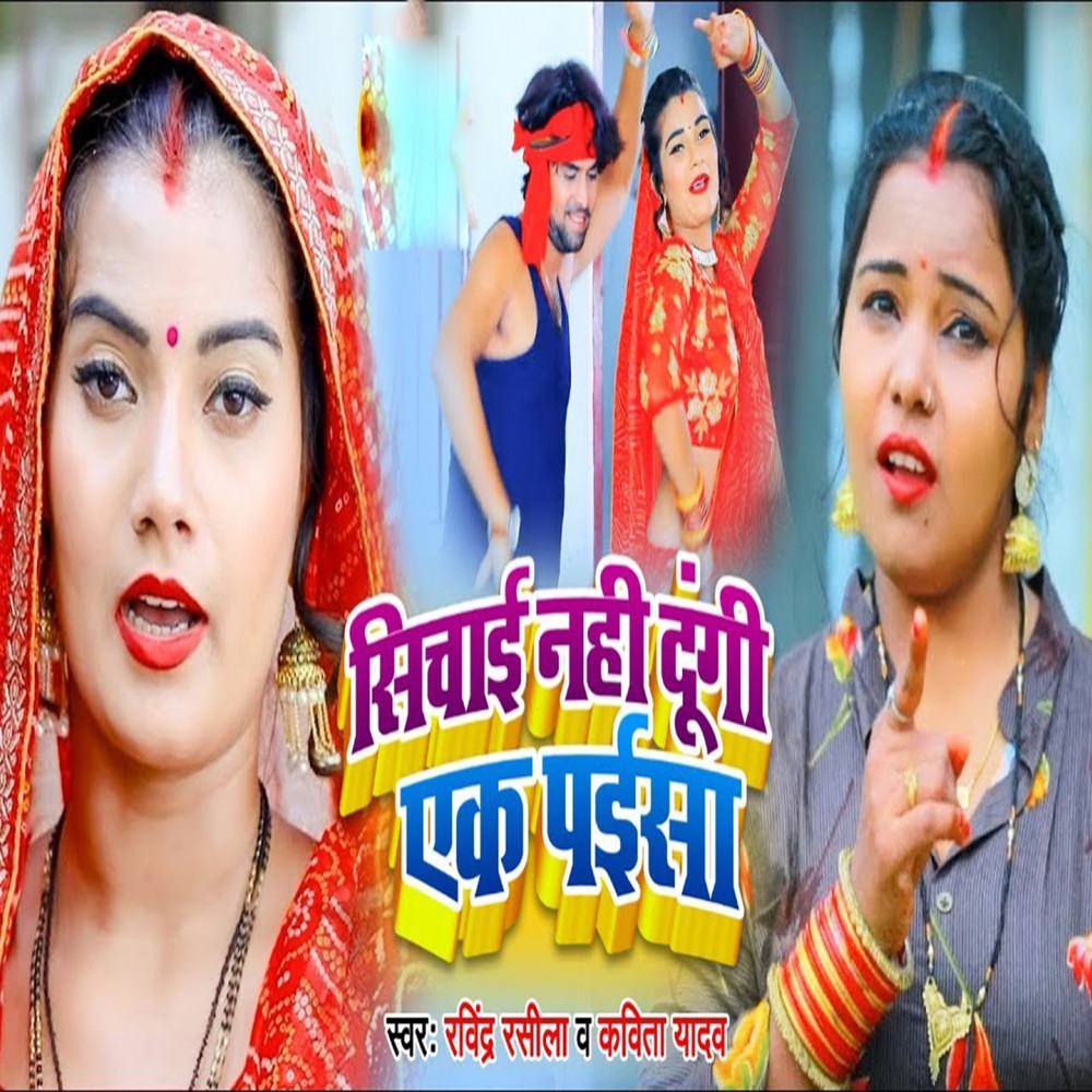 Sinchayi Nahi Dungi Ek Paisa
