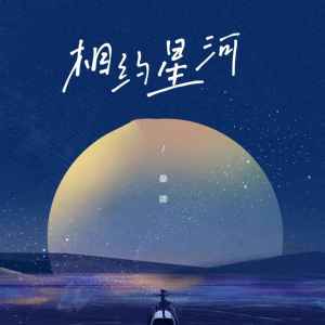 Listen to 相约星河 song with lyrics from 桑娜