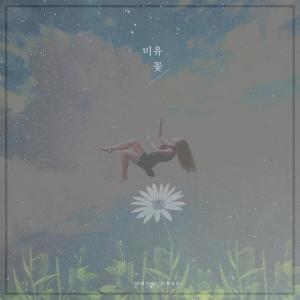 ดาวน์โหลดและฟังเพลง Flower พร้อมเนื้อเพลงจาก YUJIHI