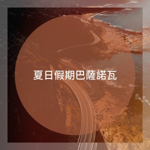 Album 夏日假期巴萨诺瓦 from The Cocktail Lounge Players