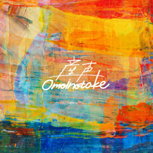 ดาวน์โหลดและฟังเพลง 産声 พร้อมเนื้อเพลงจาก Omoinotake
