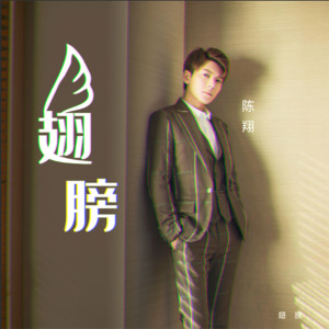 收聽陳翔的翅膀歌詞歌曲