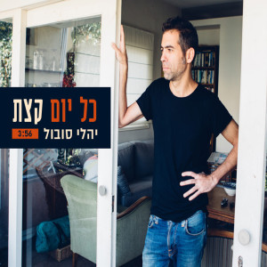 Album Kol Yom Ktzat from Yali Sobol