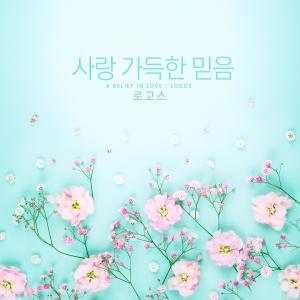 Album A Belief In Love from 로고스