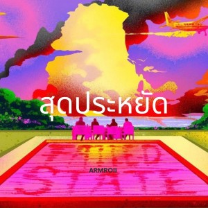 Album สุดประหยัด (Explicit) from ARMROii
