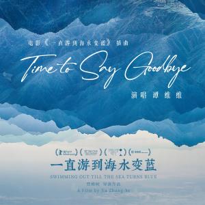 Time To Say Goodbye (Dian Ying "Yi Zhi You Dao Hai Shui Bian Lan" Cha Qu)