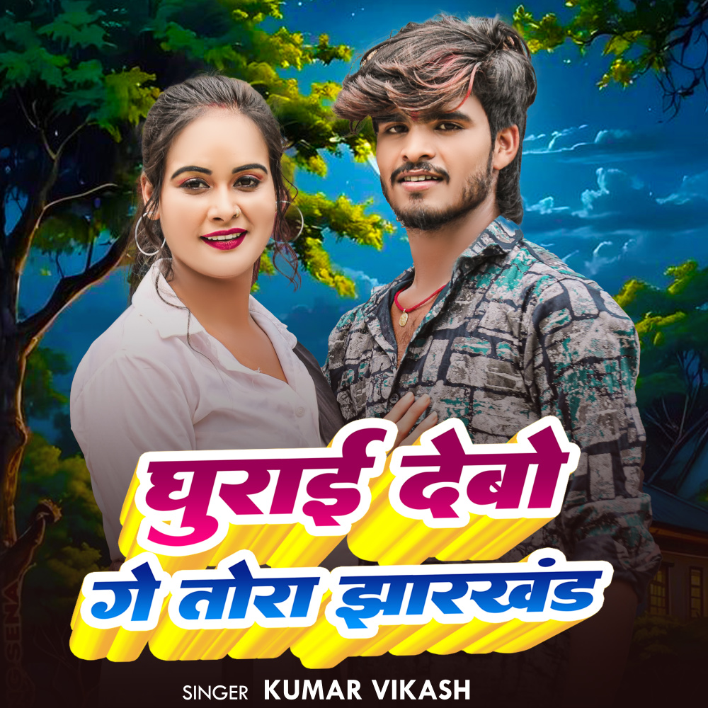 ghurai Debo ge thora Jharkhand