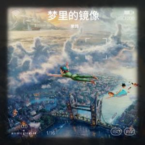 Listen to 做了一个梦 (伴奏) song with lyrics from 果鸽