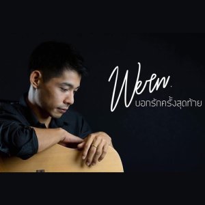 ดาวน์โหลดและฟังเพลง บอกรักครั้งสุดท้าย พร้อมเนื้อเพลงจาก เหวิน