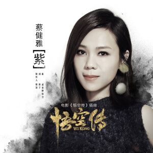 收聽群星的紫 (電影《悟空傳》插曲)歌詞歌曲