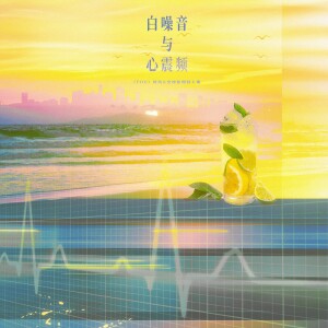 Album 白噪音与心震频——《FOG》时洛&余邃原创同人曲 from 炊饭