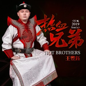 ดาวน์โหลดและฟังเพลง 熱血兄弟（DJ版2019Remix伴奏版） พร้อมเนื้อเพลงจาก 王丰钰