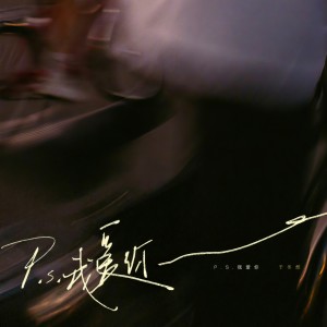 Listen to P.S.我爱你 song with lyrics from 于冬然