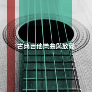 Spanish Classic Guitar的專輯古典吉他樂曲與放鬆